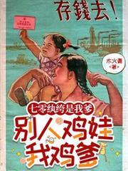 七零纨绔是我爹，別人鸡娃我鸡爹