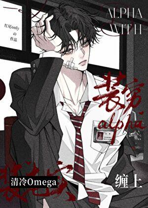 成了高岭之花omega的玩物