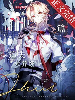 死遁后帝国元帅他疯了