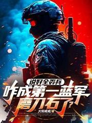 让你带问题女兵，你全养成特种兵王了？