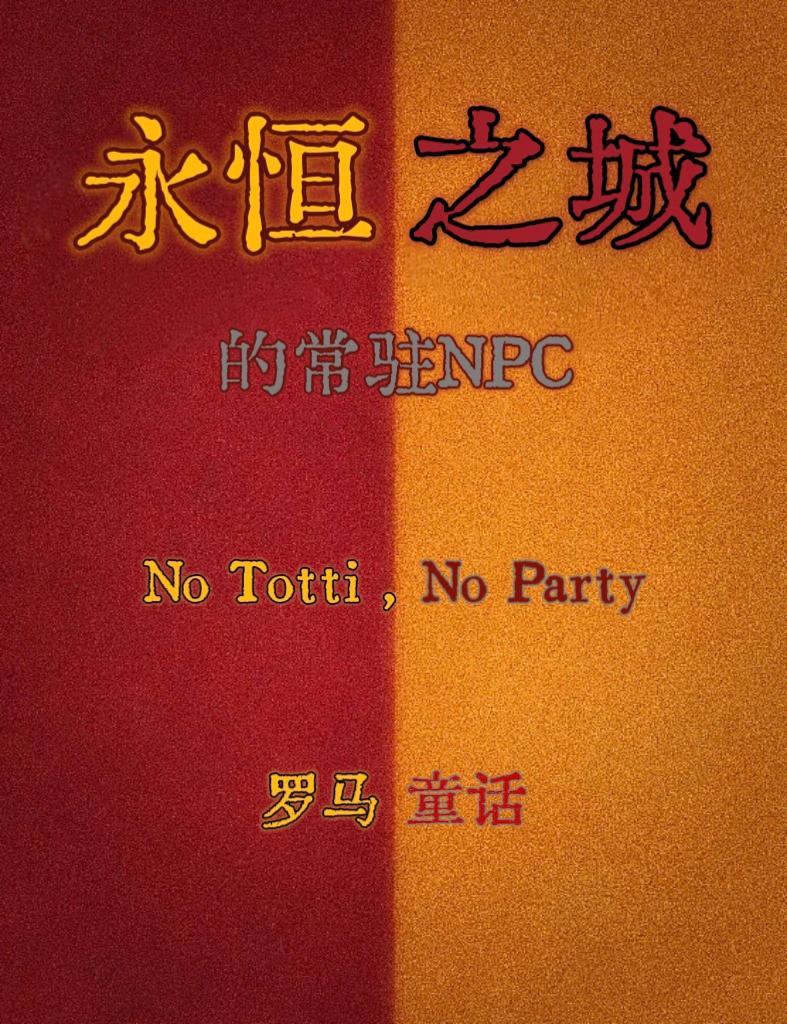 [足球]罗马童话故事