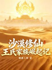 沙漠修仙：王氏家族崛起记