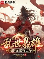 乱世武道：我的兄弟有点多