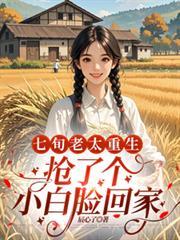 七旬老太重生，抢了个小白脸回家