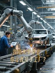 大学刚毕业，你让我接手工厂？