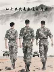 从士兵突击副连长开始