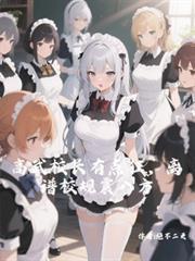 高武校长有点狂，离谱校规震八方