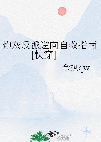 炮灰反派逆向自救指南[快穿]