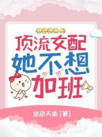 顶流女配她不想加班
