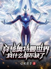 穿越奥特曼世界，我什么都不缺了