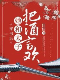 穿书后她和太子把酒言欢