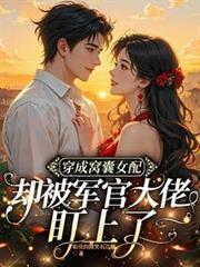 穿成窝囊女配却被军官大佬盯上了