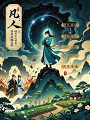 凡人：误吞话梅核竟成先天灵核