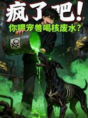 疯了吧！你喂宠兽喝核废水？