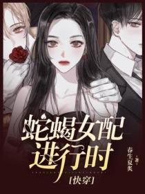 蛇蝎女配进行时[快穿]
