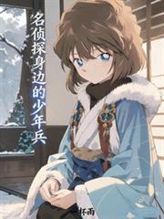 名侦探身边的少年兵