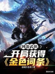 网游武侠：开局获得金色词条