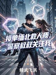 接单缅北救人质，警察叔叔关注我