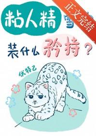 粘人精雪豹装什么纯情