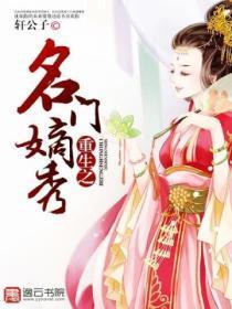 重生之名门嫡秀