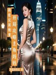 我是反派他爹，开局攻略主角妈妈