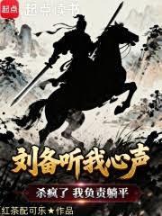 刘备听我心声杀疯了，我负责躺平