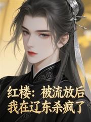 红楼：被流放后，我在辽东杀疯了