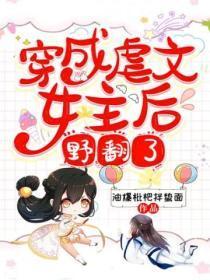 穿成虐文女主后野翻了