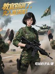 教官別训了，夫人是顶流！