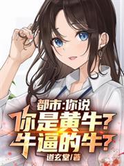 都市：你说你是黄牛？牛逼的牛？