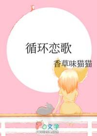 [综漫] 循环恋歌