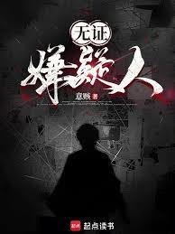 无证嫌疑人