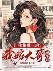 让我兼兆三房？我嫁大哥做军嫂