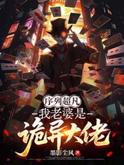 序列超凡：我老婆是诡异大佬