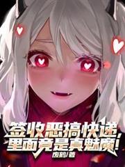 签收恶搞快递，里面竟是真魅魔