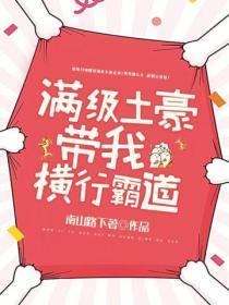 满级土豪带我横行霸道