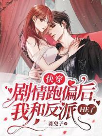 快穿：剧情跑偏后我和反派 he了