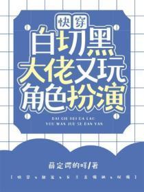 快穿：白切黑大佬又玩角色扮演