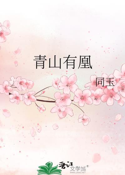 青山有凰