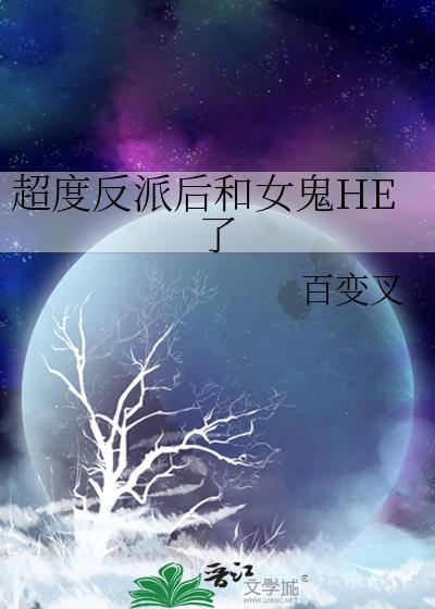 超度反派后和女鬼HE了