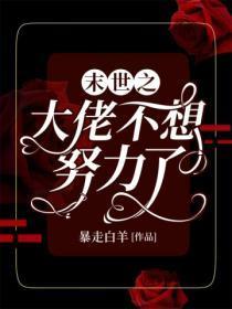末世之大佬不想努力了