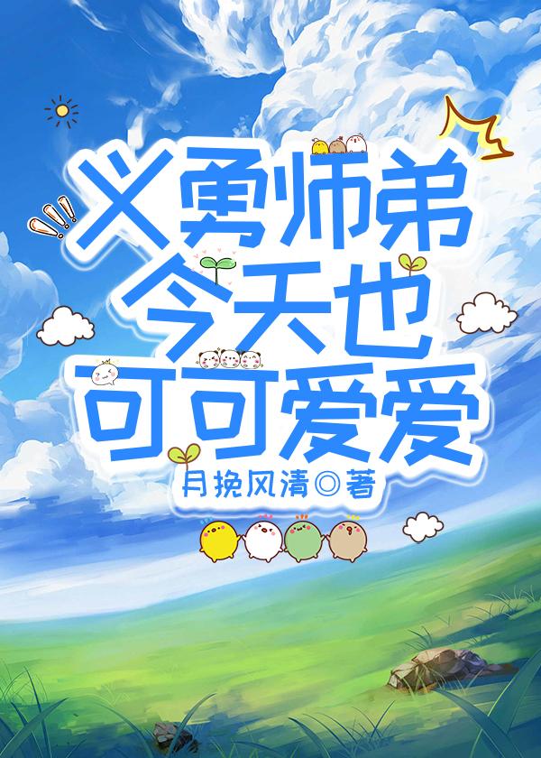 义勇师弟今天也可可爱爱