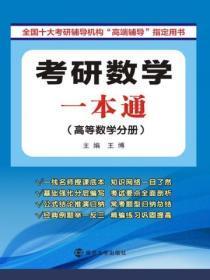 考研数学一本通（高等数学分册）