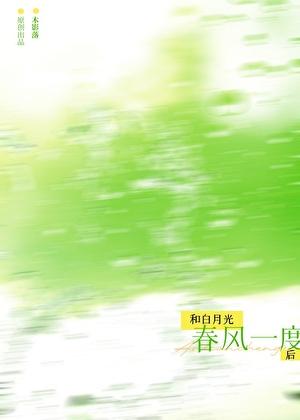 和白月光春风一度后