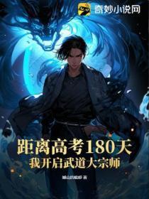 距离高考180天，我开启武道大宗师