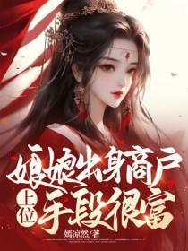 娘娘出身商户，上位手段很富