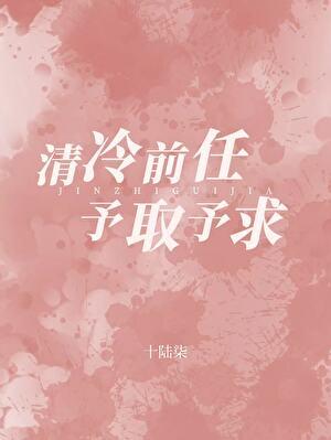 清冷前任对我予取予求