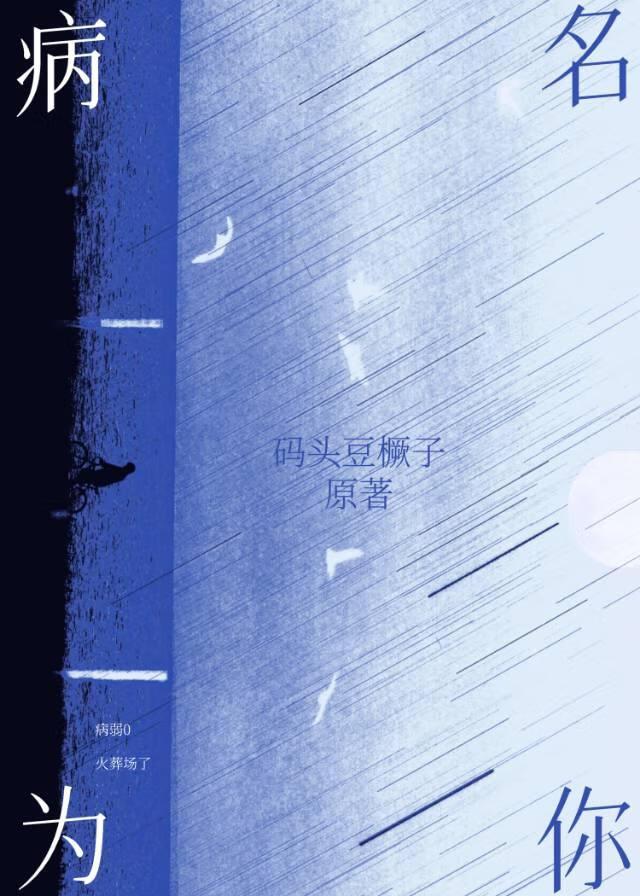 不要乱捡路边的病弱O