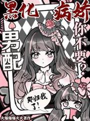 黑化病娇男配你不要？那归我了！
