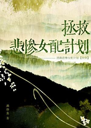 拯救悲惨女配计划［快穿］